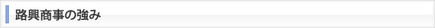 路興商事の強み
