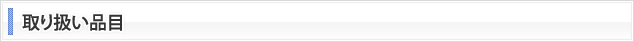 取り扱い品目