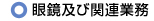 眼鏡及び関連業務