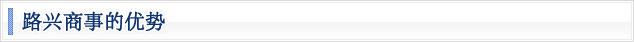 路兴商事的优势