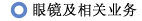 眼镜及相关业务