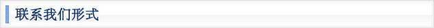 联系我们形式