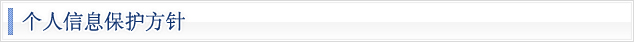 个人信息保护方针