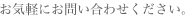 お気軽にご相談ください。