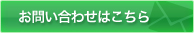 お問い合わせはこちら