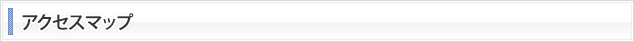 アクセスマップ