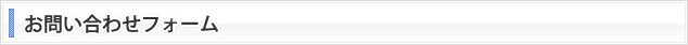 お問い合わせフォーム