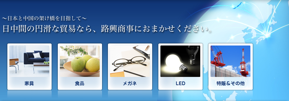 食材、家具、メガネ、LED等の日用品なら路興商事におまかせください。