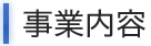 事業内容