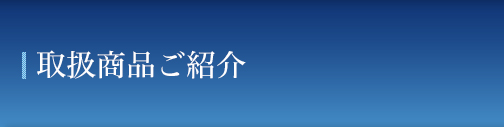 取扱商品ご紹介