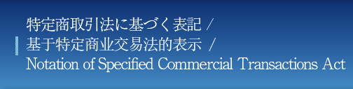 特定商取引法に基づく表記